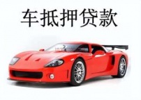 兰州城关汽车抵押贷款